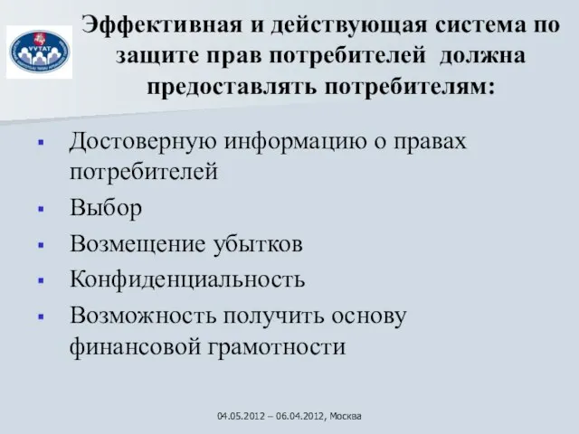 Эффективная и действующая система по защите прав потребителей должна предоставлять потребителям: Достоверную