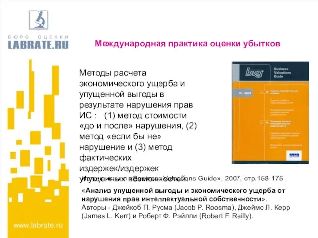 Международная практика оценки убытков Методы расчета экономического ущерба и упущенной выгоды в