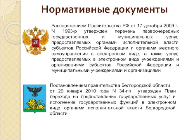 Нормативные документы Распоряжением Правительства РФ от 17 декабря 2009 г. N 1993-р