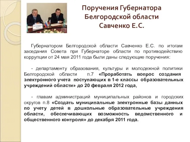 Поручения Губернатора Белгородской области Савченко Е.С. Губернатором Белгородской области Савченко Е.С. по