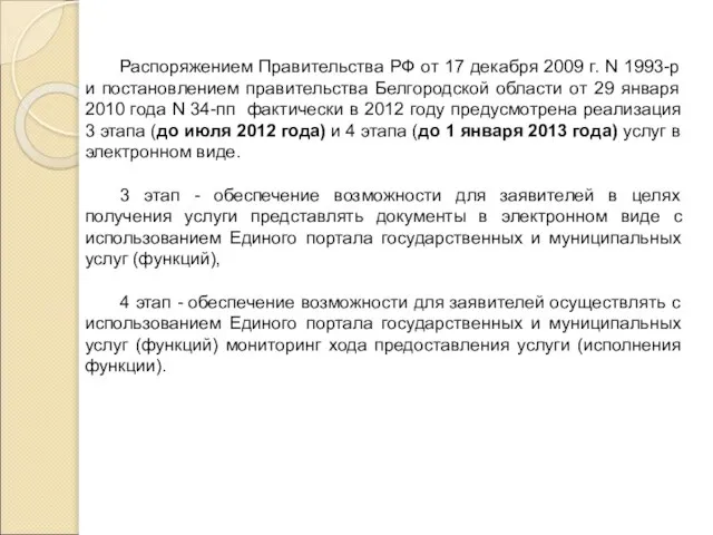 Распоряжением Правительства РФ от 17 декабря 2009 г. N 1993-р и постановлением