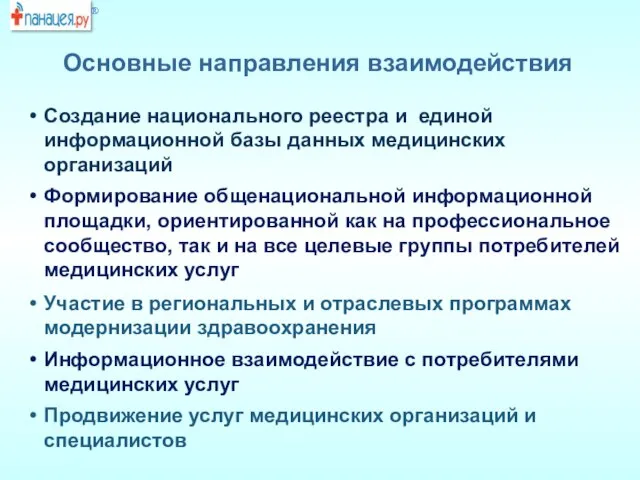 Основные направления взаимодействия Создание национального реестра и единой информационной базы данных медицинских