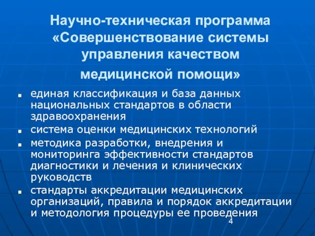 Научно-техническая программа «Совершенствование системы управления качеством медицинской помощи» единая классификация и база