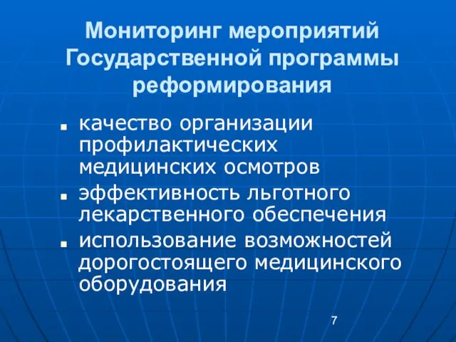 Мониторинг мероприятий Государственной программы реформирования качество организации профилактических медицинских осмотров эффективность льготного