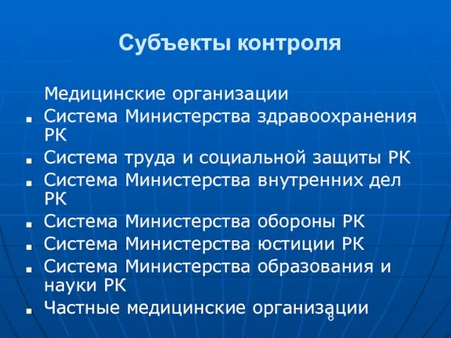 Субъекты контроля Медицинские организации Система Министерства здравоохранения РК Система труда и социальной