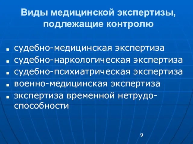 Виды медицинской экспертизы, подлежащие контролю судебно-медицинская экспертиза судебно-наркологическая экспертиза судебно-психиатрическая экспертиза военно-медицинская экспертиза экспертиза временной нетрудо-способности