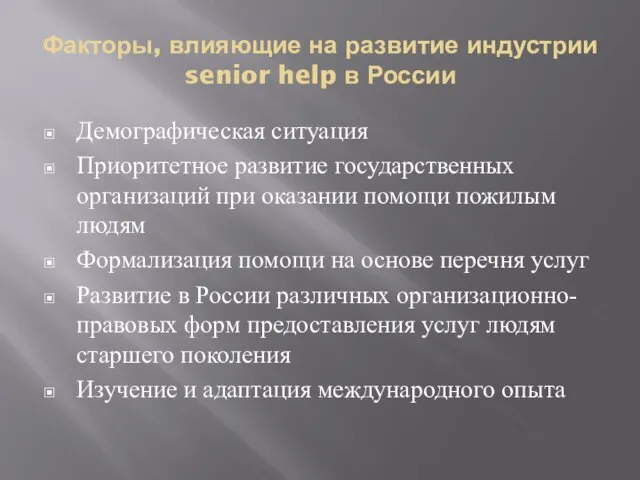 Факторы, влияющие на развитие индустрии senior help в России Демографическая ситуация Приоритетное