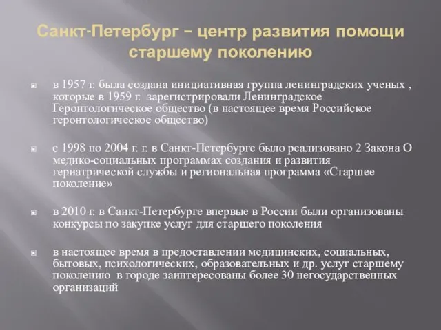 Санкт-Петербург – центр развития помощи старшему поколению в 1957 г. была создана