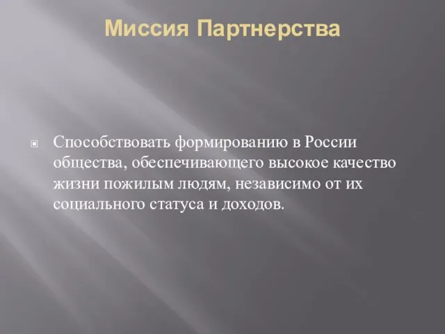 Миссия Партнерства Способствовать формированию в России общества, обеспечивающего высокое качество жизни пожилым