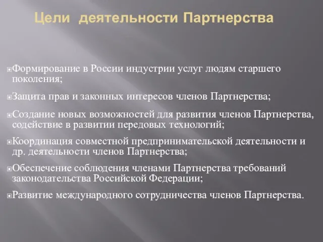Цели деятельности Партнерства Формирование в России индустрии услуг людям старшего поколения; Защита