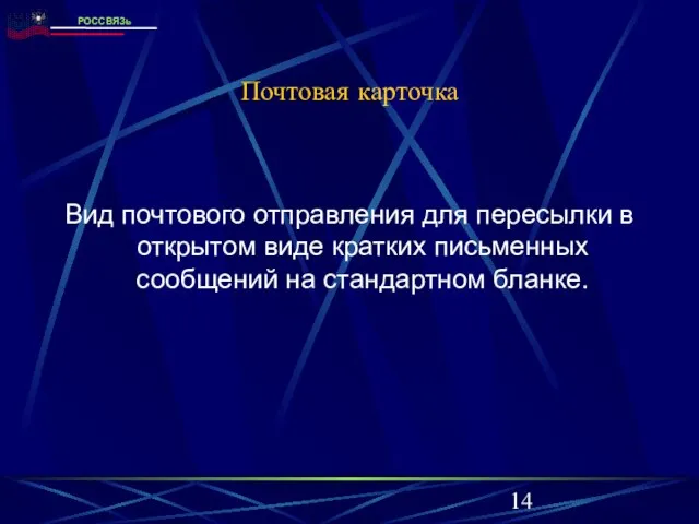 Почтовая карточка Вид почтового отправления для пересылки в открытом виде кратких письменных сообщений на стандартном бланке.