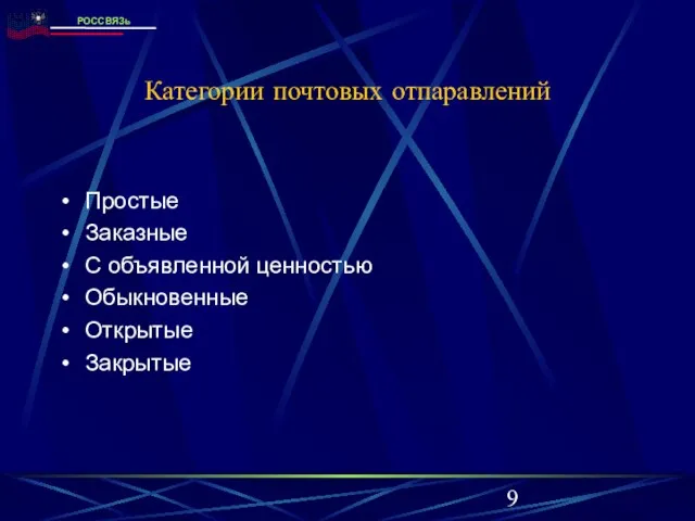 Категории почтовых отпаравлений Простые Заказные С объявленной ценностью Обыкновенные Открытые Закрытые