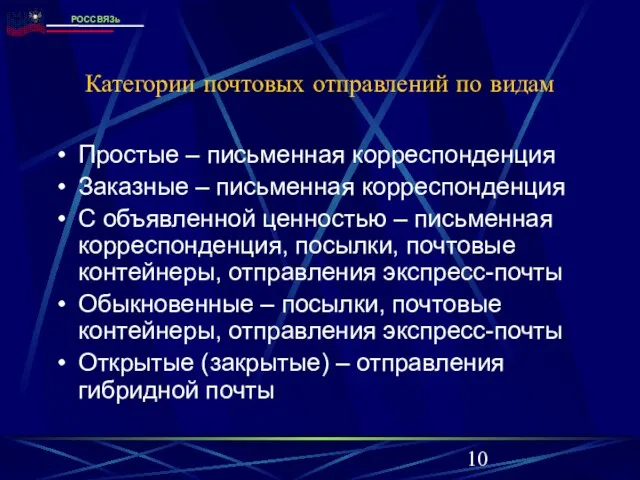 Категории почтовых отправлений по видам Простые – письменная корреспонденция Заказные – письменная