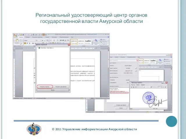 Региональный удостоверяющий центр органов государственной власти Амурской области