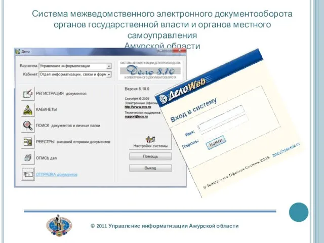 Система межведомственного электронного документооборота органов государственной власти и органов местного самоуправления Амурской области
