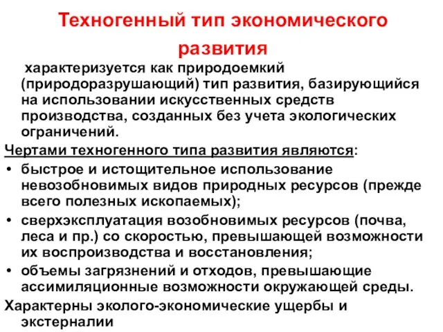 Техногенный тип экономического развития характеризуется как природоемкий (природоразрушающий) тип развития, базирующийся на