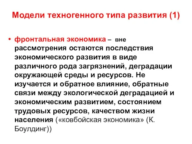 Модели техногенного типа развития (1) фронтальная экономика – вне рассмотрения остаются последствия