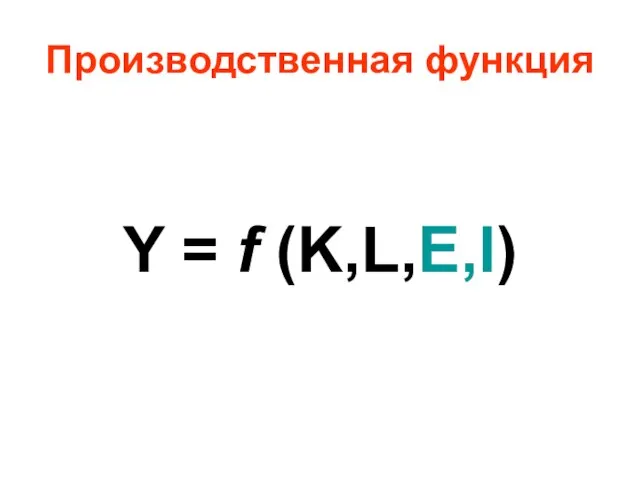 Производственная функция Y = f (K,L,E,I)