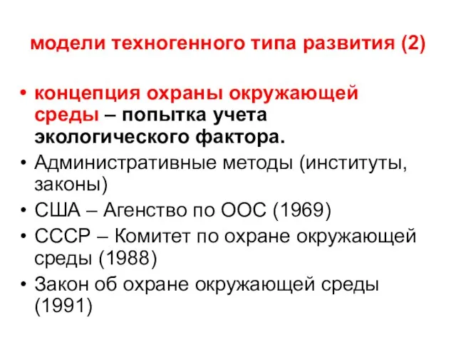 модели техногенного типа развития (2) концепция охраны окружающей среды – попытка учета