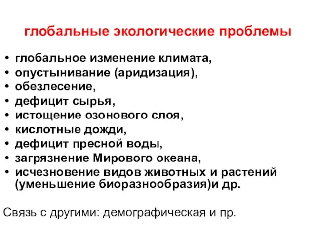 глобальные экологические проблемы глобальное изменение климата, опустынивание (аридизация), обезлесение, дефицит сырья, истощение