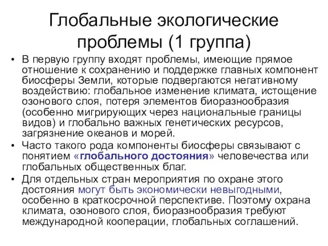 Глобальные экологические проблемы (1 группа) В первую группу входят проблемы, имеющие прямое