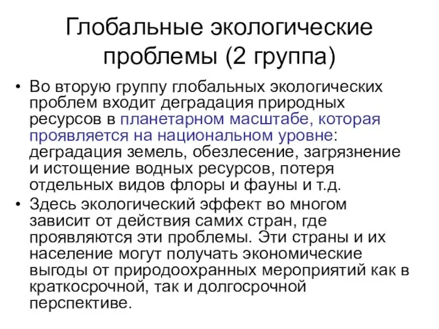 Глобальные экологические проблемы (2 группа) Во вторую группу глобальных экологических проблем входит