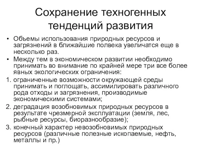 Сохранение техногенных тенденций развития Объемы использования природных ресурсов и загрязнений в ближайшие