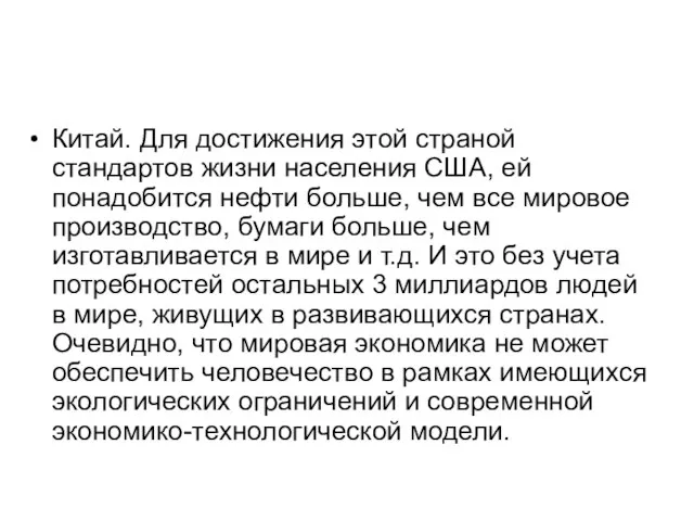 Китай. Для достижения этой страной стандартов жизни населения США, ей понадобится нефти