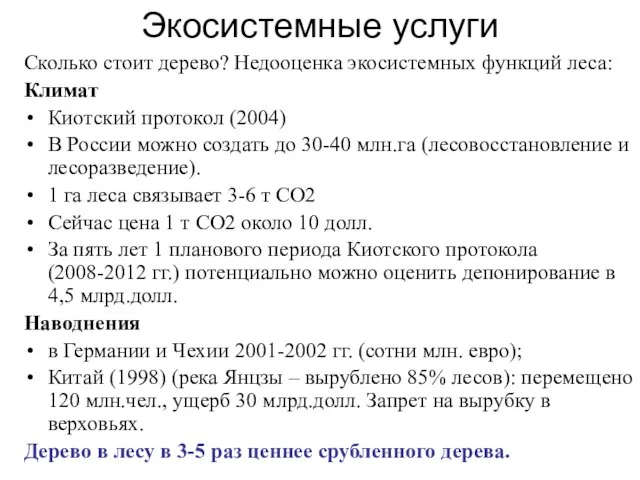 Экосистемные услуги Сколько стоит дерево? Недооценка экосистемных функций леса: Климат Киотский протокол