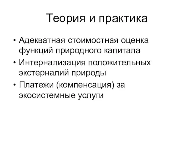 Теория и практика Адекватная стоимостная оценка функций природного капитала Интернализация положительных экстерналий