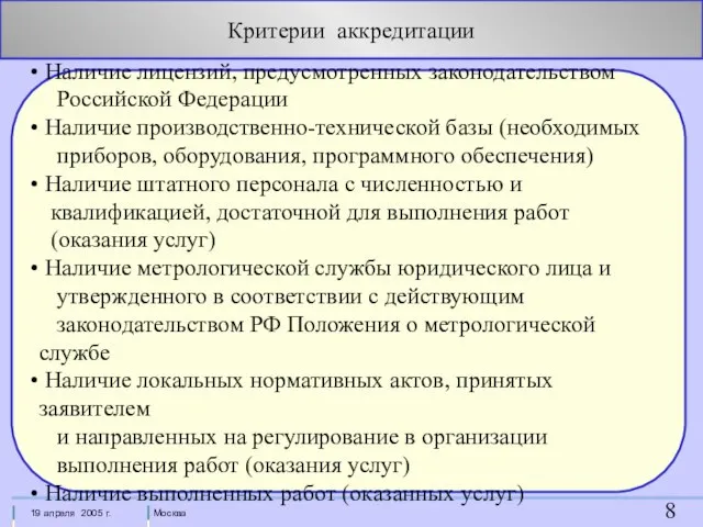 Критерии аккредитации Наличие лицензий, предусмотренных законодательством Российской Федерации Наличие производственно-технической базы (необходимых