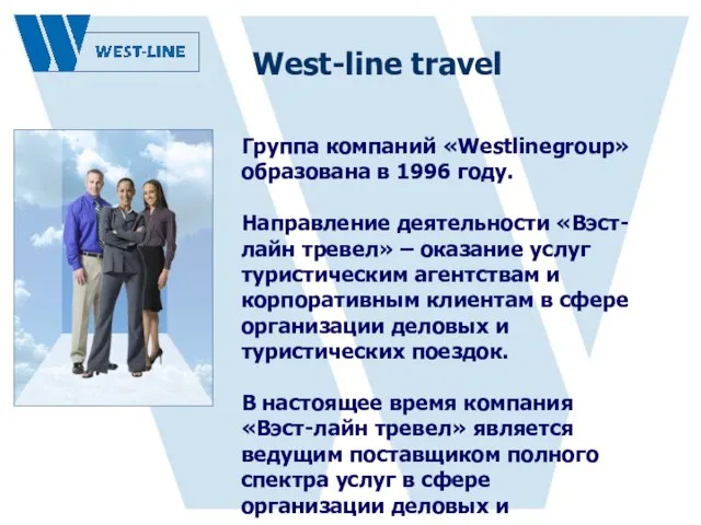 West-line travel Группа компаний «Westlinegroup» образована в 1996 году. Направление деятельности «Вэст-лайн