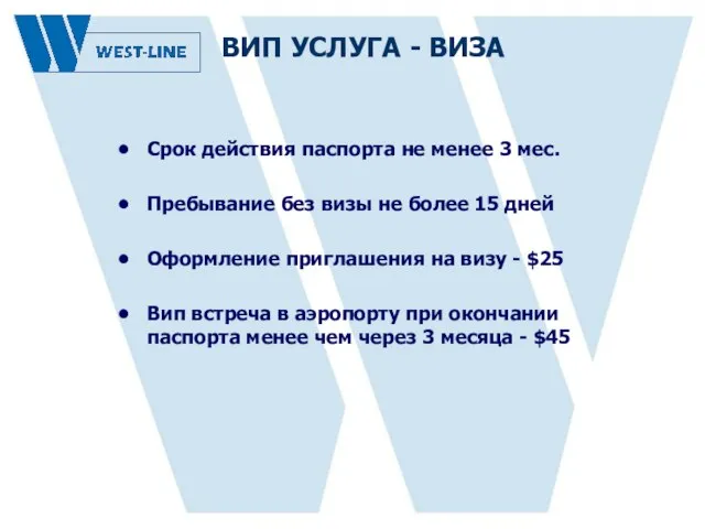 Срок действия паспорта не менее 3 мес. Пребывание без визы не более