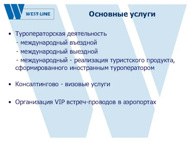 Основные услуги Туроператорская деятельность - международный въездной - международный выездной - международный