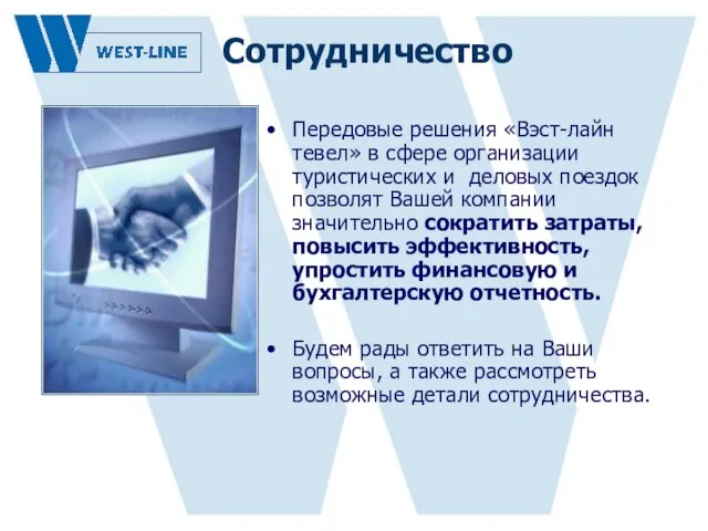 Передовые решения «Вэст-лайн тевел» в сфере организации туристических и деловых поездок позволят