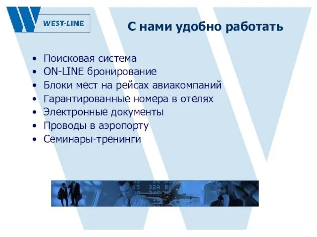 С нами удобно работать Поисковая система ON-LINE бронирование Блоки мест на рейсах