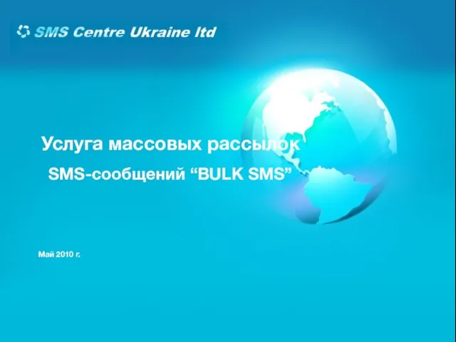 Услуга массовых рассылок SMS-сообщений “BULK SMS” Май 2010 г.