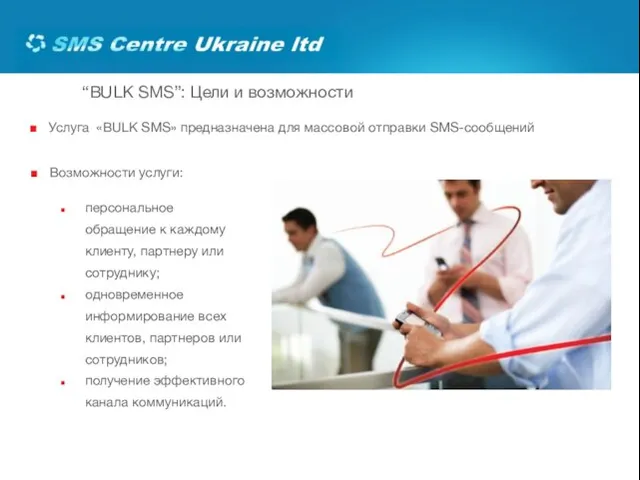 “BULK SMS”: Цели и возможности Услуга «BULK SMS» предназначена для массовой отправки