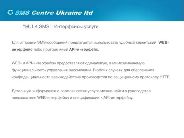 “BULK SMS”: Интерфейсы услуги Для отправки SMS-сообщений предлагается использовать удобный клиентский WEB-интерфейс