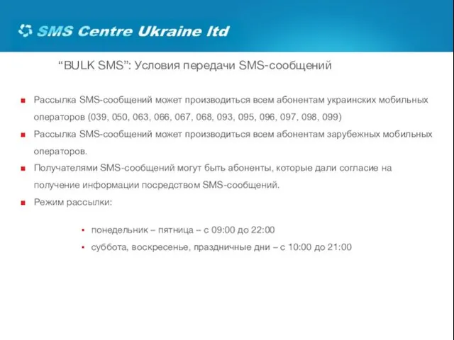 “BULK SMS”: Условия передачи SMS-сообщений Рассылка SMS-сообщений может производиться всем абонентам украинских