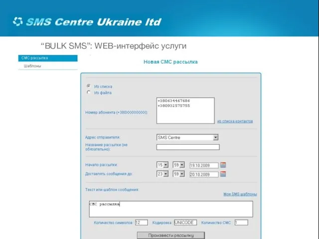 “BULK SMS”: WEB-интерфейс услуги Страница инициации SMS-рассылки WEB-интерфейса услуги имеет вид:
