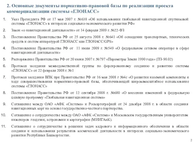 2. Основные документы нормативно-правовой базы по реализации проекта коммерциализации системы «ГЛОНАСС» Указ