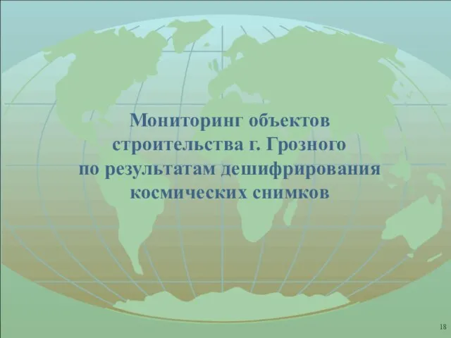 Мониторинг объектов строительства г. Грозного по результатам дешифрирования космических снимков