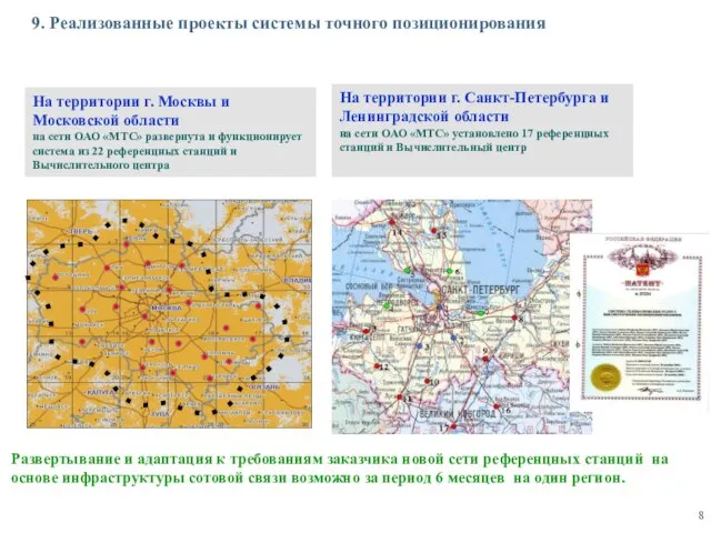 На территории г. Москвы и Московской области на сети ОАО «МТС» развернута