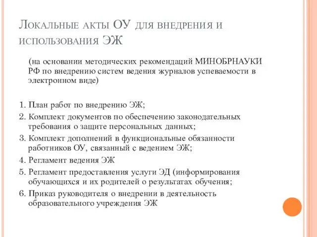 Локальные акты ОУ для внедрения и использования ЭЖ (на основании методических рекомендаций