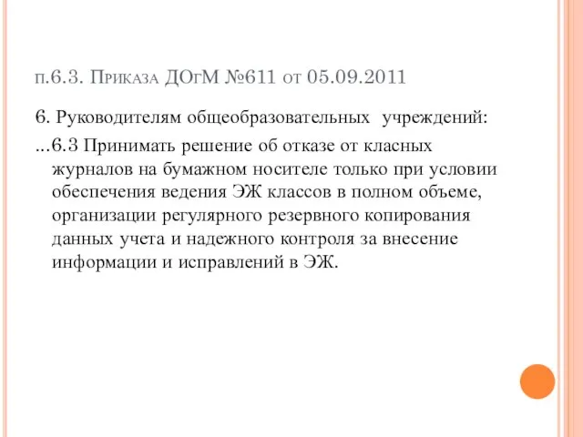 п.6.3. Приказа ДОгМ №611 от 05.09.2011 6. Руководителям общеобразовательных учреждений: ...6.3 Принимать