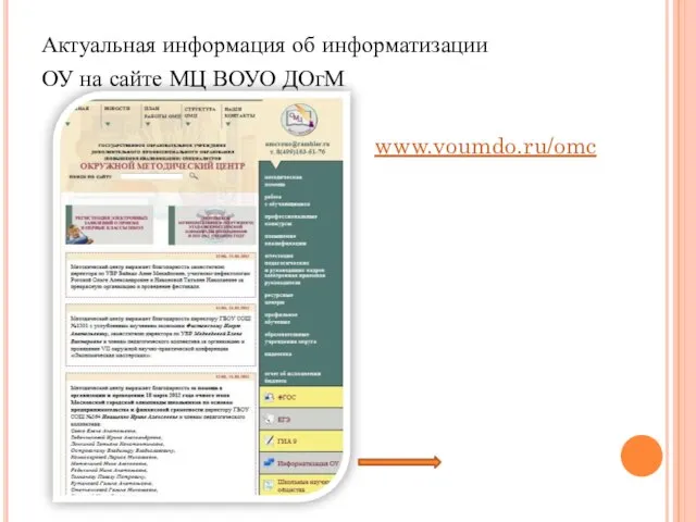 Актуальная информация об информатизации ОУ на сайте МЦ ВОУО ДОгМ www.voumdo.ru/omc