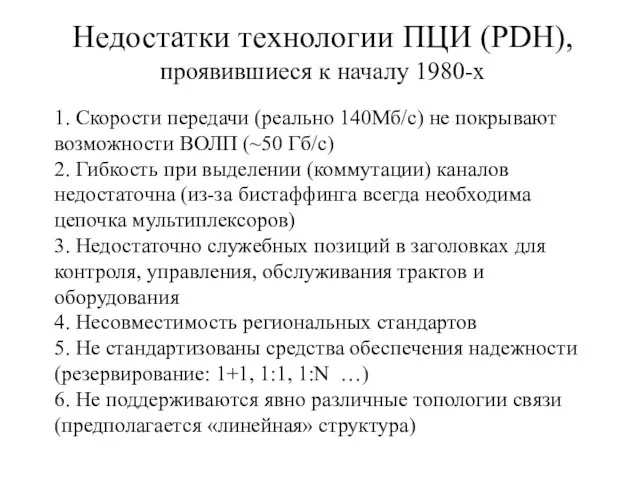 Недостатки технологии ПЦИ (PDH), проявившиеся к началу 1980-х 1. Скорости передачи (реально