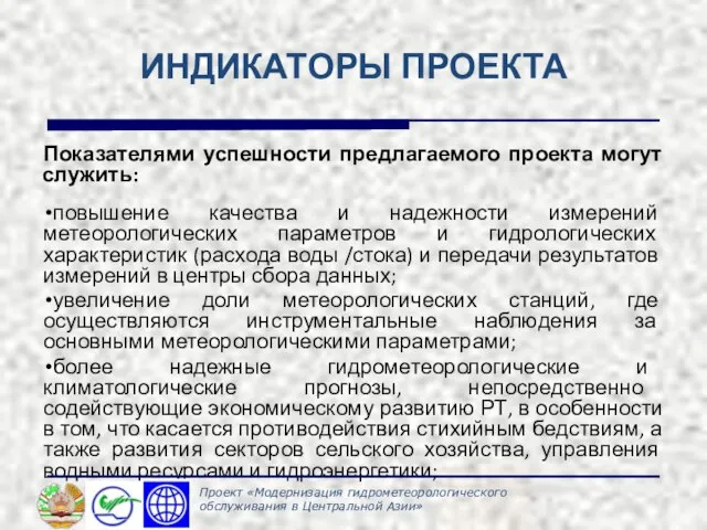 ИНДИКАТОРЫ ПРОЕКТА Показателями успешности предлагаемого проекта могут служить: повышение качества и надежности