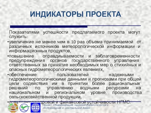 ИНДИКАТОРЫ ПРОЕКТА Показателями успешности предлагаемого проекта могут служить: увеличение не менее чем